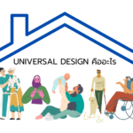 universal design คืออะไร รู้จักการออกแบบที่ทุกคนเข้าถึงได้