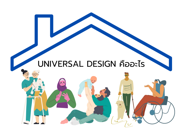 universal design คืออะไร รู้จักการออกแบบที่ทุกคนเข้าถึงได้