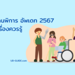 สวัสดิการและ สิทธิคนพิการไทย 2567 ได้อะไร เช็คสิทธิ์ไว้ ไม่พลาด