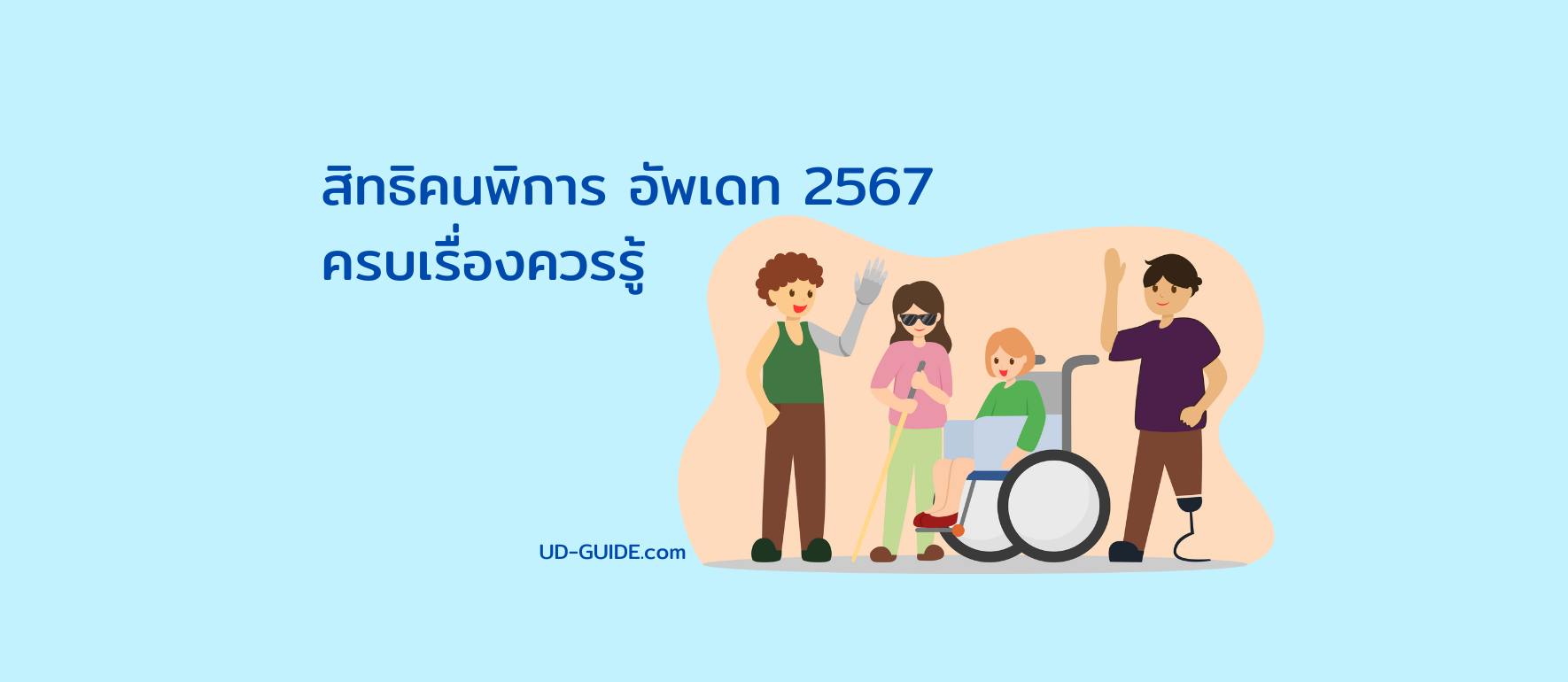 สวัสดิการและ สิทธิคนพิการไทย 2567 ได้อะไร เช็คสิทธิ์ไว้ ไม่พลาด