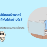 คนตาบอดใช้สมาร์ทโฟน และคอมพิวเตอร์ได้! เปิด 6 เทคโนโลยีมีประโยชน์ที่คุณอาจคาดไม่ถึง