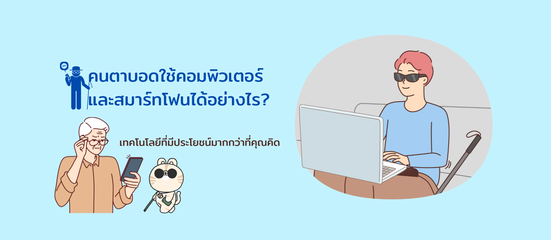 คนตาบอดใช้สมาร์ทโฟน และคอมพิวเตอร์ได้! เปิด 6 เทคโนโลยีมีประโยชน์ที่คุณอาจคาดไม่ถึง