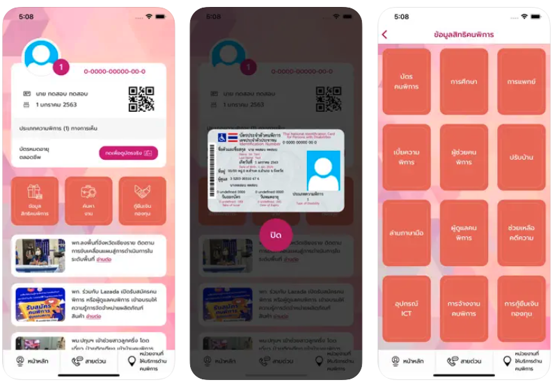 แอปพลิเคชัน บัตรคนพิการ