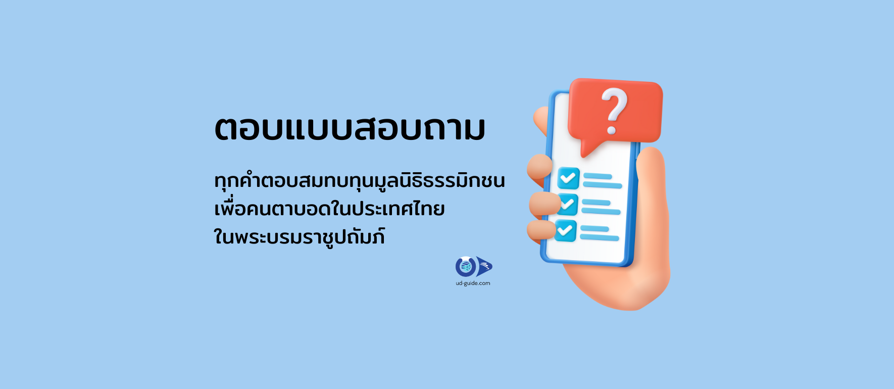 แบบสอบถาม แนวทางการพัฒนาเนื้อหาสำหรับเว็บไซต์ ud-guide.com